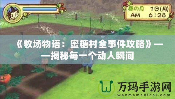 《牧場物語：蜜糖村全事件攻略》——揭秘每一個動人瞬間