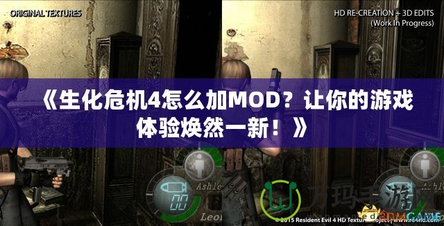 《生化危機4怎么加MOD？讓你的游戲體驗煥然一新！》