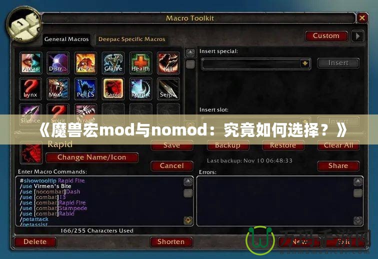 《魔獸宏mod與nomod：究竟如何選擇？》