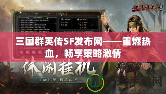 三國群英傳SF發布網——重燃熱血，暢享策略激情