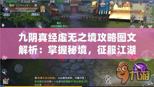 九陰真經虛無之境攻略圖文解析：掌握秘境，征服江湖