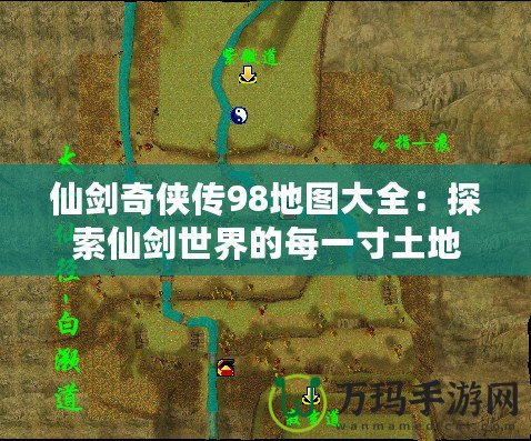 仙劍奇俠傳98地圖大全：探索仙劍世界的每一寸土地