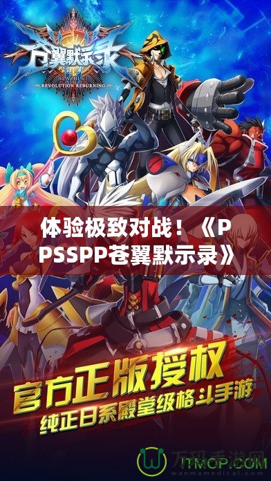 體驗極致對戰(zhàn)！《PPSSPP蒼翼默示錄》帶你進(jìn)入格斗新紀(jì)元