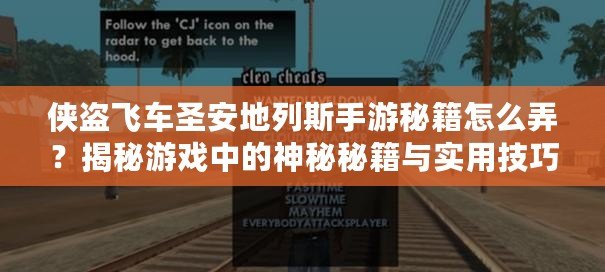 俠盜飛車圣安地列斯手游秘籍怎么弄？揭秘游戲中的神秘秘籍與實用技巧！