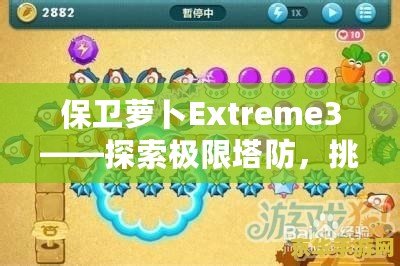 保衛(wèi)蘿卜Extreme3——探索極限塔防，挑戰(zhàn)你的智慧與策略