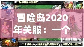 冒險島2020年關(guān)服：一個時代的告別與新生