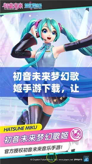 初音未來夢幻歌姬手游下載，讓你與虛擬歌姬一起奏響音樂夢想