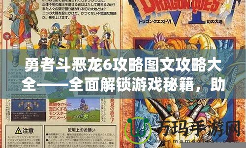 勇者斗惡龍6攻略圖文攻略大全——全面解鎖游戲秘籍，助你輕松成為勇者！