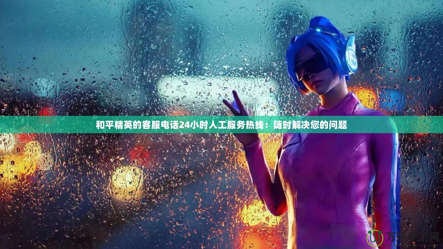 和平精英的客服電話24小時人工服務熱線：隨時解決您的問題