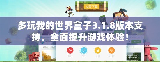 多玩我的世界盒子3.1.8版本支持，全面提升游戲體驗！