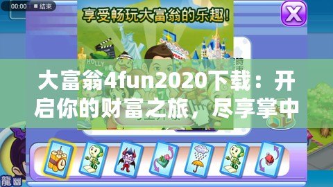 大富翁4fun2020下載：開啟你的財富之旅，盡享掌中游戲樂趣！