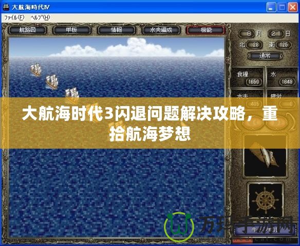 大航海時代3閃退問題解決攻略，重拾航海夢想