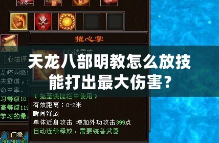 天龍八部明教怎么放技能打出最大傷害？