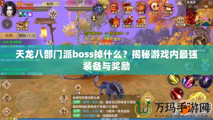 天龍八部門派boss掉什么？揭秘游戲內(nèi)最強(qiáng)裝備與獎(jiǎng)勵(lì)