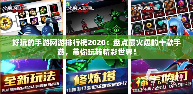 好玩的手游網游排行榜2020：盤點最火爆的十款手游，帶你玩轉精彩世界！