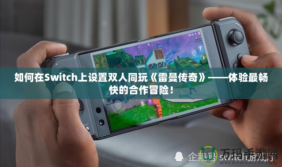 如何在Switch上設置雙人同玩《雷曼傳奇》——體驗最暢快的合作冒險！