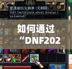 如何通過“DNF2021普通裝扮兌換券”打造個性化角色，暢享游戲魅力