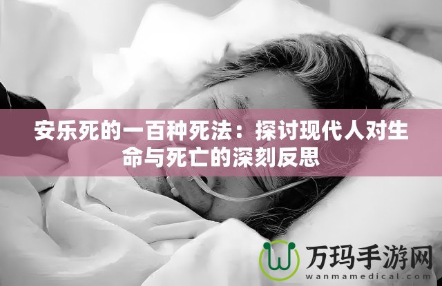 安樂死的一百種死法：探討現代人對生命與死亡的深刻反思