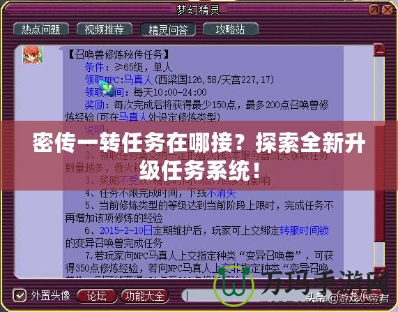 密傳一轉任務在哪接？探索全新升級任務系統！