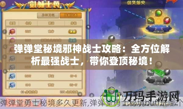 彈彈堂秘境邪神戰士攻略：全方位解析最強戰士，帶你登頂秘境！