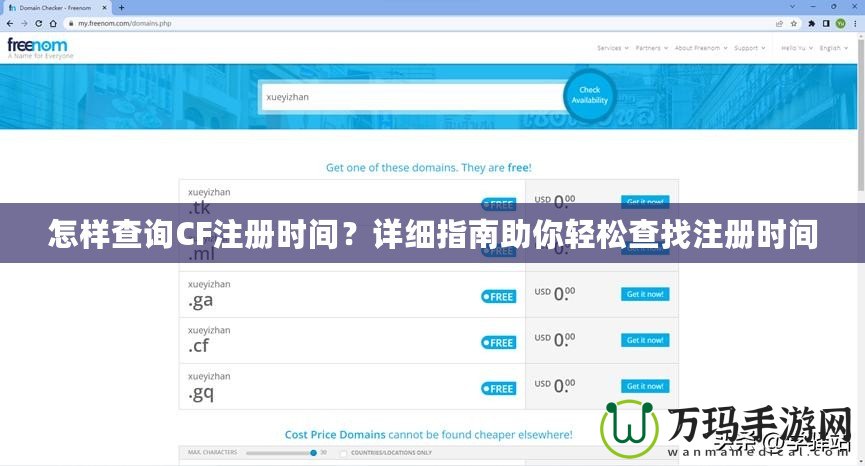 怎樣查詢CF注冊時間？詳細指南助你輕松查找注冊時間