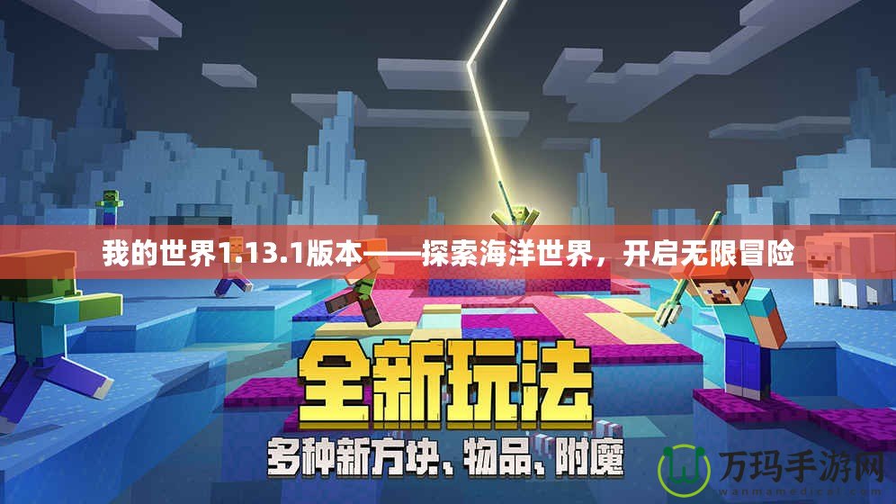 我的世界1.13.1版本——探索海洋世界，開啟無限冒險