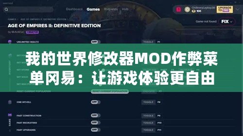 我的世界修改器MOD作弊菜單岡易：讓游戲體驗更自由