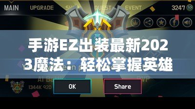 手游EZ出裝最新2023魔法：輕松掌握英雄策略，登頂巔峰！