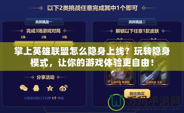 掌上英雄聯盟怎么隱身上線？玩轉隱身模式，讓你的游戲體驗更自由！