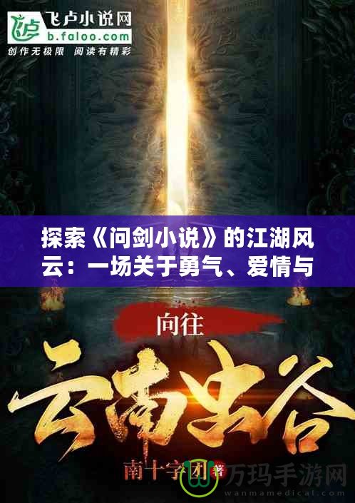 探索《問劍小說》的江湖風云：一場關于勇氣、愛情與命運的奇幻之旅