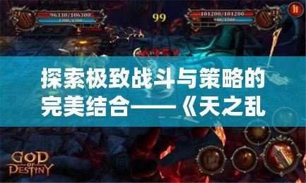 探索極致戰斗與策略的完美結合——《天之亂1.9》新版本震撼上線！