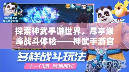 探索神武手游世界，盡享巔峰戰斗體驗——神武手游官網入口