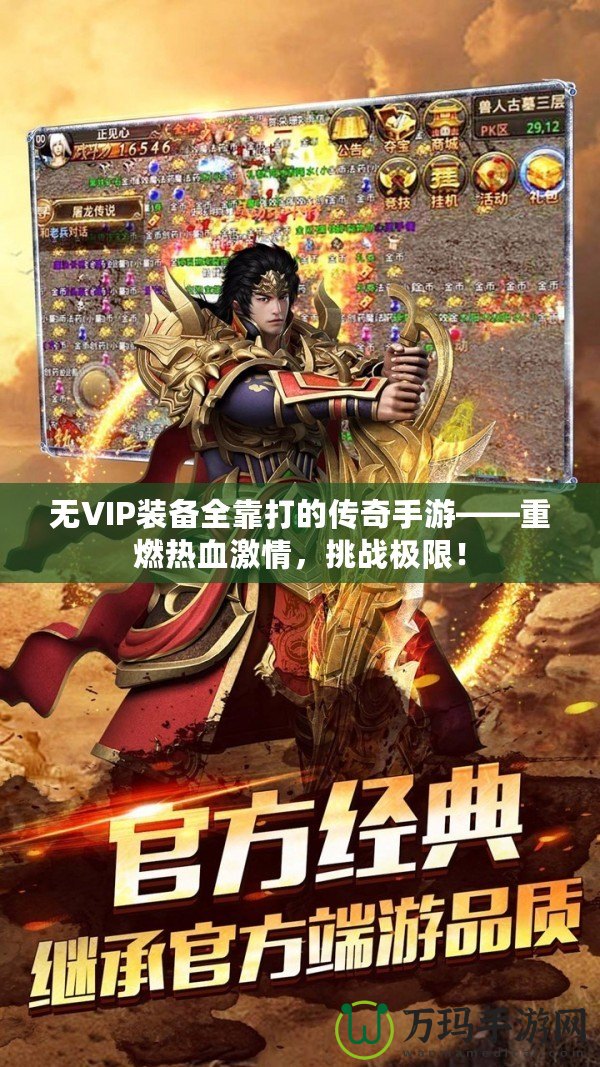 無VIP裝備全靠打的傳奇手游——重燃熱血激情，挑戰極限！