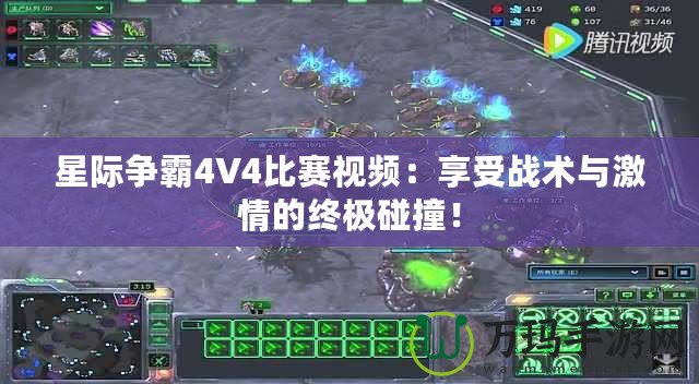 星際爭霸4V4比賽視頻：享受戰術與激情的終極碰撞！