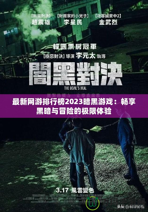 最新網游排行榜2023暗黑游戲：暢享黑暗與冒險的極限體驗