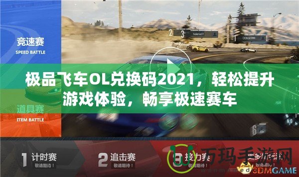 極品飛車OL兌換碼2021，輕松提升游戲體驗(yàn)，暢享極速賽車