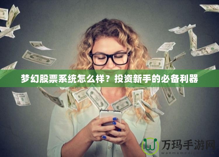 夢幻股票系統怎么樣？投資新手的必備利器