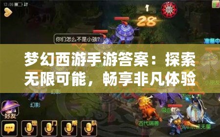 夢幻西游手游答案：探索無限可能，暢享非凡體驗