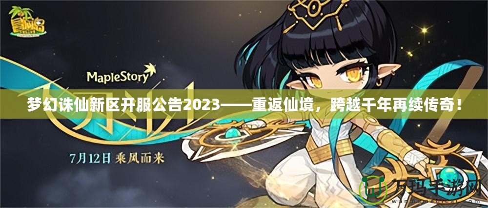 夢幻誅仙新區開服公告2023——重返仙境，跨越千年再續傳奇！