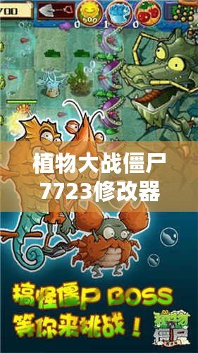 植物大戰僵尸7723修改器：開啟全新游戲體驗，輕松戰勝僵尸