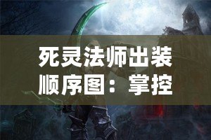 死靈法師出裝順序圖：掌控死亡與黑暗的巔峰技巧