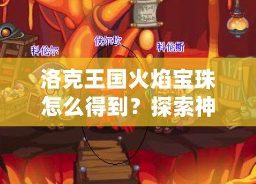 洛克王國火焰寶珠怎么得到？探索神秘寶珠獲取途徑