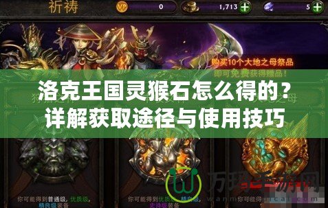 洛克王國靈猴石怎么得的？詳解獲取途徑與使用技巧