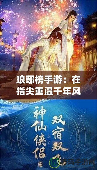 瑯琊榜手游：在指尖重溫千年風(fēng)華，策略與智慧的巔峰對決！