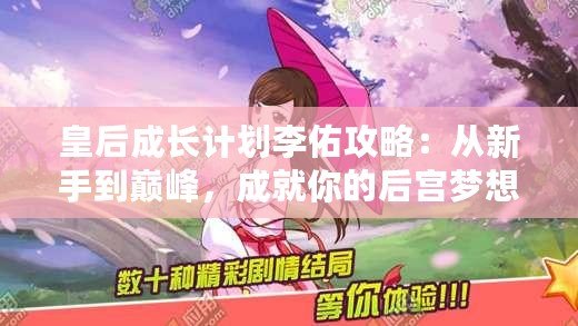 皇后成長計劃李佑攻略：從新手到巔峰，成就你的后宮夢想