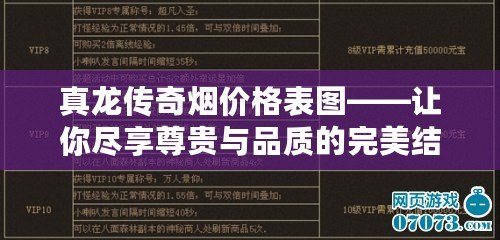 真龍傳奇煙價格表圖——讓你盡享尊貴與品質的完美結合