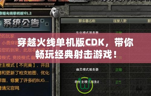 穿越火線單機版CDK，帶你暢玩經典射擊游戲！