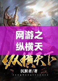 網(wǎng)游之縱橫天下——全新虛擬世界等你來挑戰(zhàn)