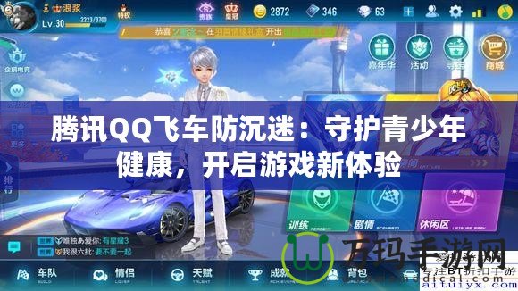 騰訊QQ飛車防沉迷：守護青少年健康，開啟游戲新體驗