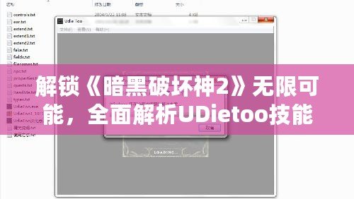 解鎖《暗黑破壞神2》無限可能，全面解析UDietoo技能修改器